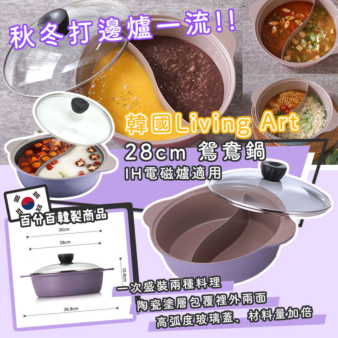 韓國製 Living Art 薰衣草紫色陶瓷鴛鴦鍋 | 秋冬大賣 